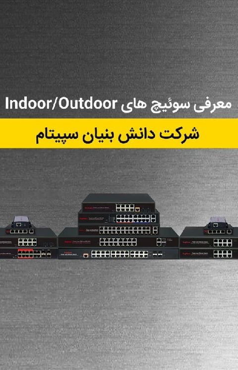 ‌ 
🔴 معرفی انواع سوئیچ های Indoor/Outdoor سپیتام

ارتباط با ما:
لینک موجود در بایو

#شبکه
#مبدل_فیبر_نوری
#نیمه_صنعتی
#ارتباطی
#سوئیچ
#مدیریتی
#سوئیچ_مدیریتی
#الکترونیک
#سوئیچ_poe
#سوئیچ_فیبر
#پی_او_ای
#سوئیچ_پی_او_ای

#switch
#poe
#poe_switch
#sepitam
#poeswitch
#management
#coreswitch
#fiberswitch
#fiber
#fiberoptics
#fiberopticalsystem
#24port
#gigabitswitch
#network
#indoor_outdoor
#poe
#network