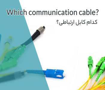 کدام کابل ارتباطی؟