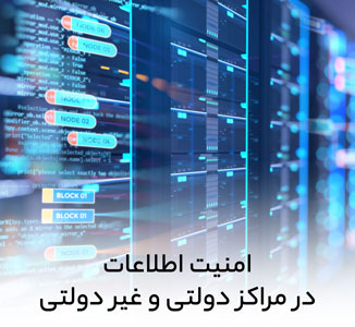 امنیت اطلاعات در مراکز دولتی و غیر دولتی