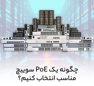 چگونه یک سوییچ PoE مناسب انتخاب کنیم؟