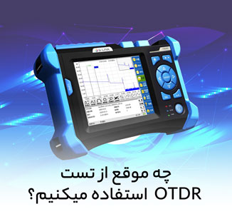 چه موقع از تست OTDR  استفاده میکنیم؟