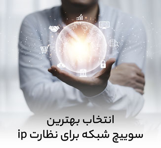 انتخاب بهترین سوییچ شبکه برای نظارت ip