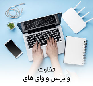 تفاوت وایرلس و وای فای