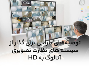 توصیه های طراحی برای گذار از سیستم های نظارت تصویری آنالوگ به HD