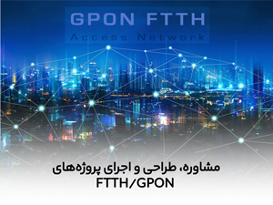مشاوره، طراحی و اجرای پروژه های FTTH/GPON