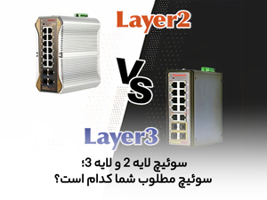 سوئیچ شبکه لایه 2 و لایه 3؛ اترنت سوئیچ مطلوب شما کدام است؟