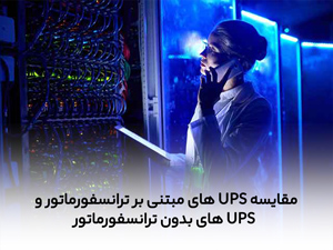 مقایسه UPS های مبتنی بر ترانسفورماتور و UPS های بدون ترانسفورماتور