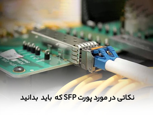 نکاتی در مورد پورت SFP که  باید  بدانید