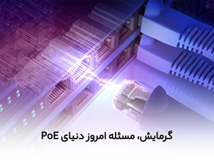 گرمایش، مسئله امروز دنیای PoE