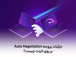 جزئیات پروسه Auto Negotiation بر روی اترنت چیست?