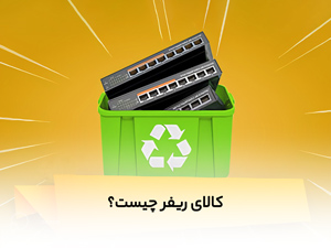 کالای ریفر چیست؟