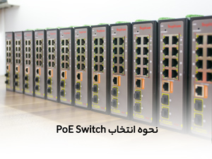 نحوه انتخاب PoE Switch