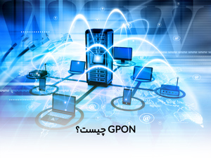 GPON چیست؟ ارتقا شبکه بدون نیاز به تغییر تکنولوژی