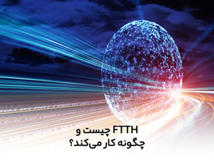 FTTH چیست و چگونه کار میکند؟