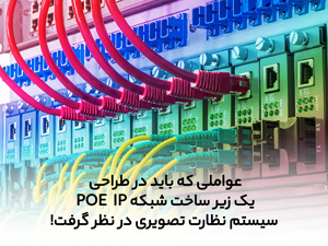 عواملی که باید در طراحی یک زیر ساخت شبکه POE / IP سیستم نظارت تصویری در نظر گرفت!