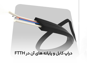 دراپ کابل و ترمینالهای آن در  FTTH