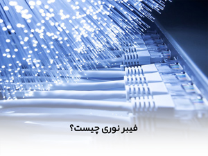 فیبر نوری چیست؟