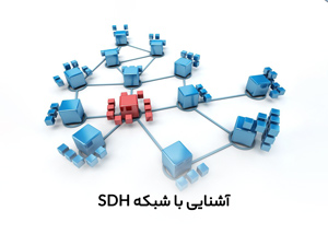 آشنایی با شبکه SDH