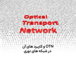 OTN، انتقال تمامی اینترفیس‌ها با یک خروجی