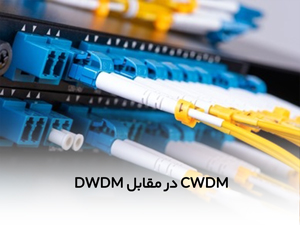 CWDM در مقابل DWDM