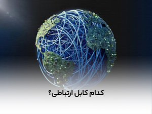 کدام کابل ارتباطی؟