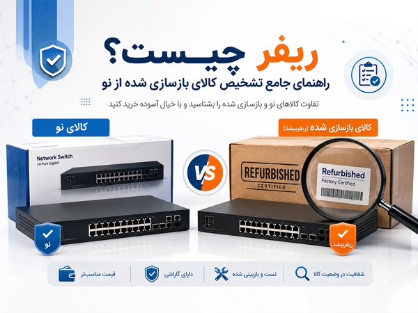 کالای ریفر چیست؟
