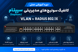 (Sepitam): RADIUS 802.1X تا VLAN دوره آموزشی عملی کانفیگ سوئیچ‌های مدیریتی سپیتام از